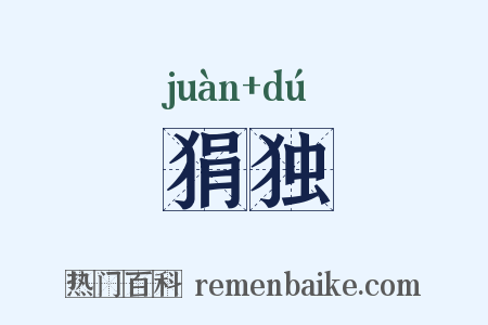 狷独是什么意思的图片